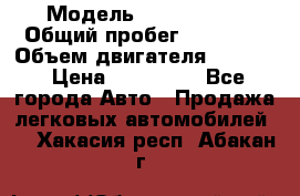  › Модель ­ Ford KUGA › Общий пробег ­ 74 000 › Объем двигателя ­ 2 500 › Цена ­ 940 000 - Все города Авто » Продажа легковых автомобилей   . Хакасия респ.,Абакан г.